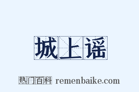 城上谣是什么意思的图片